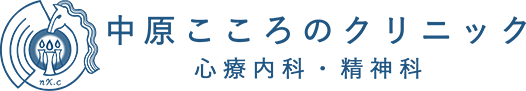 中原こころのクリニック